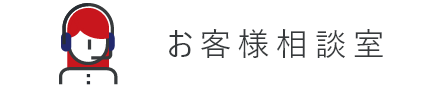 お客様相談室