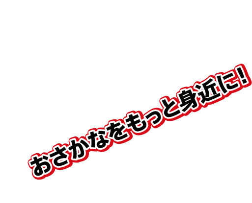 おさかなをもっと身近に！