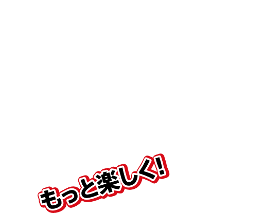 もっと楽しく！